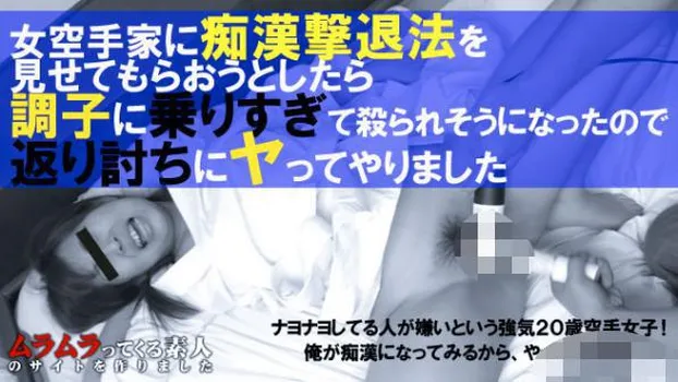 大塚まこと：女空手家に痴漢撃退法を見せてもらおうとしたら調子に乗りすぎて殺られそうになったので返り討ちにヤってやりました