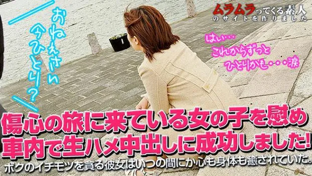 山田友美：傷心の旅に来ている女の子をボクの股間で慰めてあげました