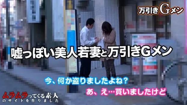 柳井美夏：初対面の女とヤレる夢のような職業!?子どものためにと万引きをする綺麗な若妻と万引きGメン