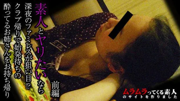 早苗：素人とヤリたいなら深夜のファミレスが狙い目!?クラブ帰りで始発待ちの酔っているお姉さんをお持ち帰り!前編