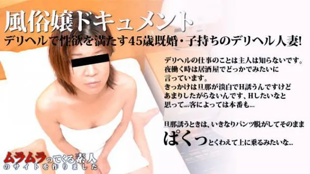 笹岡志保：風俗嬢ドキュメント～淡白な旦那との性生活がきっかけでデリヘルで性欲を満たす45歳既婚・子持ちのデリヘル人妻を直撃!挿入禁止のはずのデリヘルで好みの相手なら最後までOK!～