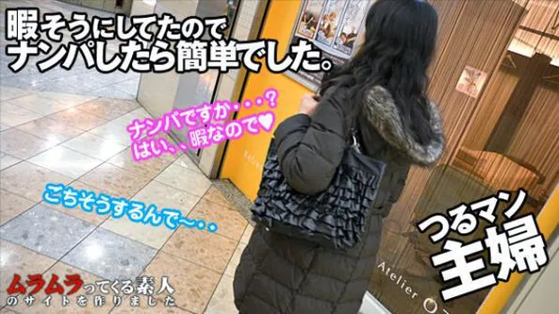 関口亮子：平日の昼間ウィンドウショッピングをしている主婦はナンパされたいの?検証してみました
