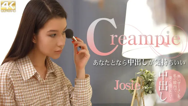 ジョシー：Creampie あなたとなら中出しが気持ちいい Josie
