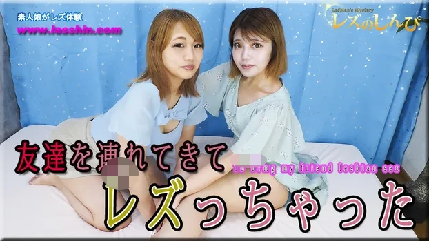 友達を連れてきてレズしちゃった～うみちゃんとりさちゃん～1