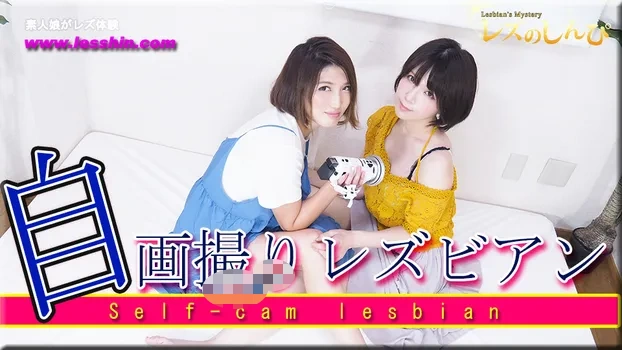 自画撮りレズビアン～あやめちゃんとかなちゃん～（ディレクターズカット版1）