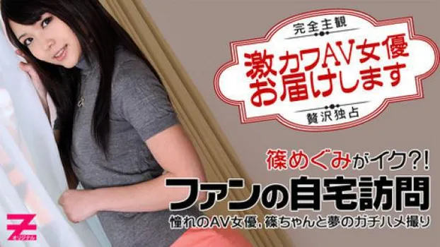 篠めぐみ：あの激カワAV女優が自宅に!?～篠ちゃんを贅沢独占ハメ撮り～