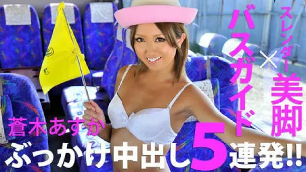 蒼木あすか：美脚バスガイドにぶっかけ中出し5連発!!