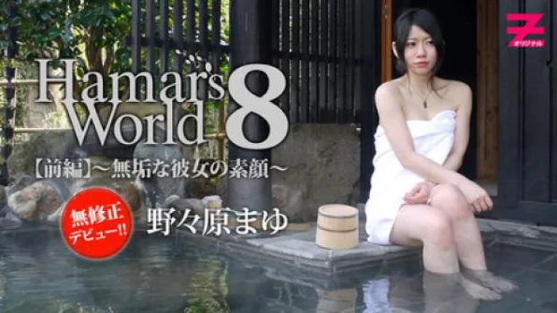 野々原まゆ：Hamar’s World 8 前編～無垢な彼女の素顔～