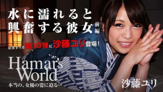 沙藤ユリ：Hamar’s World 10 前編～水に濡れると興奮する彼女～