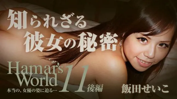 飯田せいこ：Hamar’s World 11 後編～知られざる彼女の秘密～