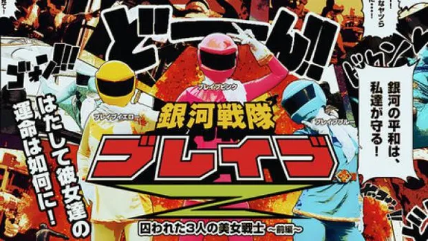 麻生りおん 神山詩歩 美月：銀河戦隊ブレイブZ 前編～囚われた3人の美女戦士～