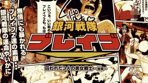 麻生りおん 神山詩歩 美月：銀河戦隊ブレイブZ 後編～快楽に溺れる美しきファイター～