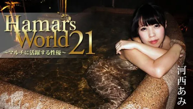 河西あみ：Hamar’s World 21～マルチに活躍する性優～