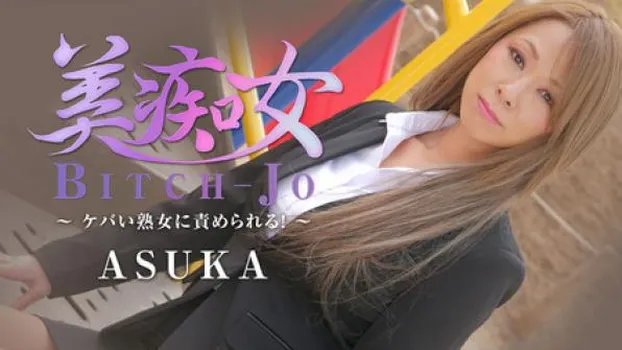 ASUKA：美痴女～ケバい熟女に責められる!～