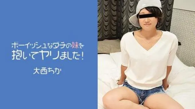 大西ちか：ボーイッシュなダチの妹を抱いてヤリました!