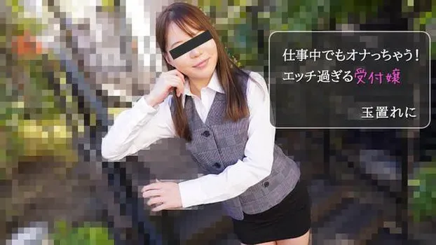 玉置れに：仕事中でもオナっちゃう！エッチ過ぎる受付嬢