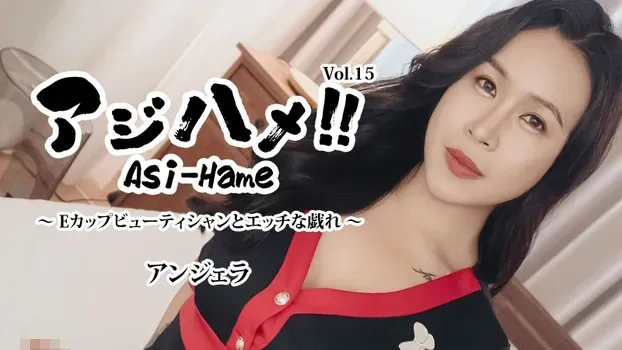 アンジェラ：アジハメ！！Vol.15～Eカップビューティシャンとエッチな戯れ～