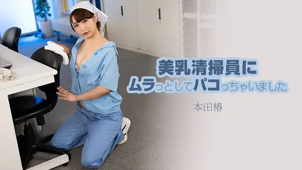 本田椿：美乳清掃員にムラっとしてパコっちゃいました