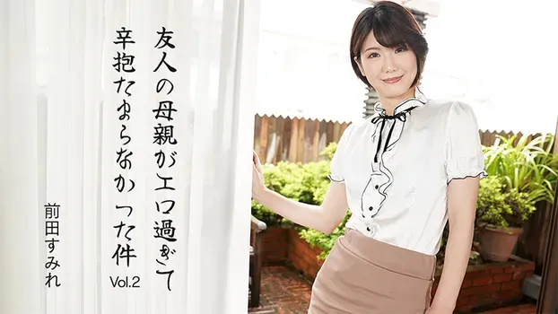 前田すみれ：友人の母親がエロ過ぎて辛抱たまらなかった件Vol.2