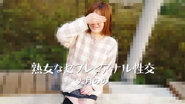 大月のの：熟女なセフレとアナル性交