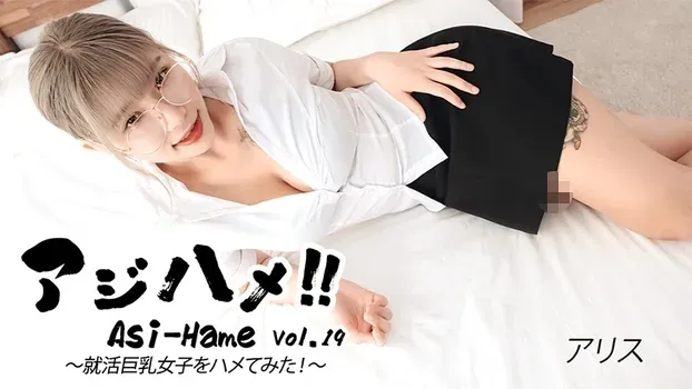 アリス：アジハメ！！Vol.19～就活巨乳女子をハメてみた！～