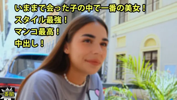 ミラン：いままで会った子の中で一番の美女！ スタイル最強！ マンコ最高！ 中出し！