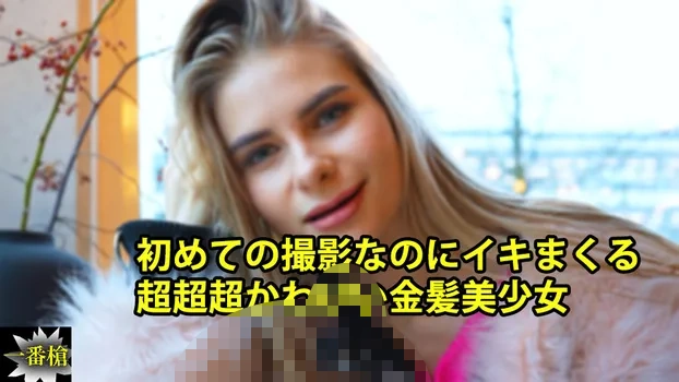 クセニア：初めての撮影なのにイキまくる 超超超かわいい金髪美少女