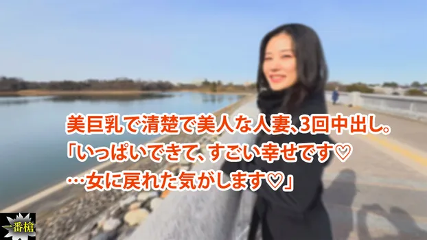 ひかる：美巨乳で清楚で美人な人妻、3回中出し。 「いっぱいできて、すごい幸せです♡ …女に戻れた気がします♡」