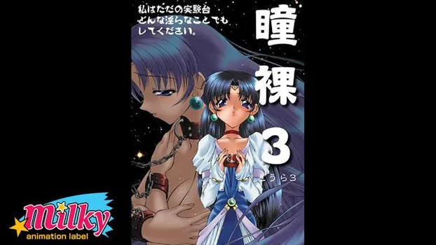 瞳裸3