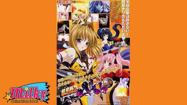 超昂閃忍ハルカ 弐 龍の者