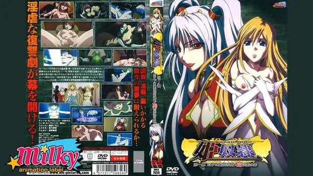 姫奴隷 第一幕 双子の麗姫を襲う魔調教の宴