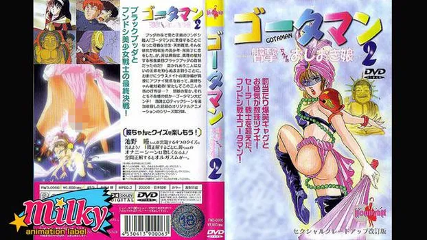 臀撃おしおき娘 ゴータマン 2