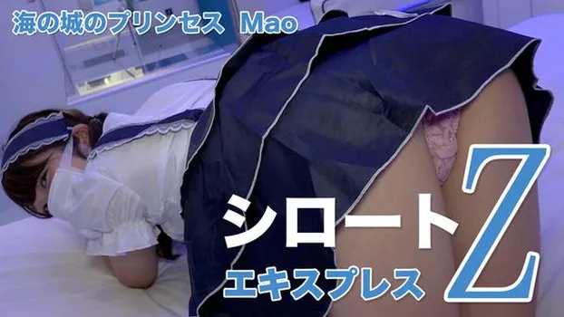 Mao：海の城のプリンセス