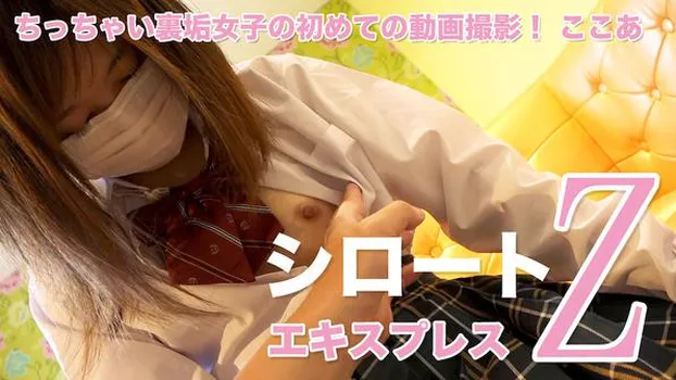 ここあ：ちっちゃい裏垢女子の初めての動画撮影!