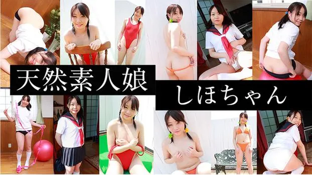 天然素人娘 しほちゃん