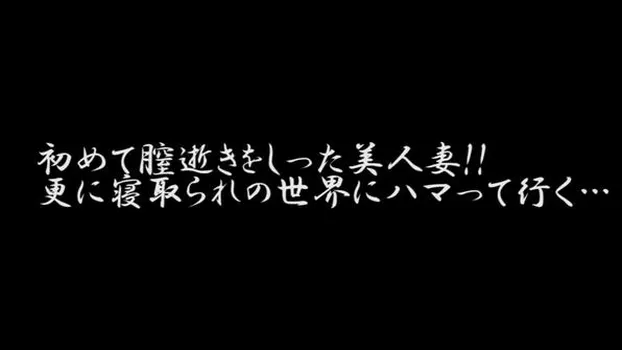 みよ：手マンで初逝き!そして極太他人棒挿入!!