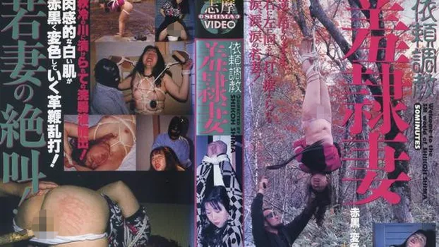 小野寺綾：依頼調教 羞隷妻