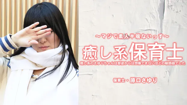 原田さゆり：癒し系保育士 さゆりちゃんは容姿からは想像できないほどの敏感娘でした