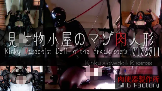 変態奴隷人形・R：【見世物小屋のマゾ肉人形 Vol.010＆011】男根奉仕…喉でイク、ラバーマスクの肉玩具。