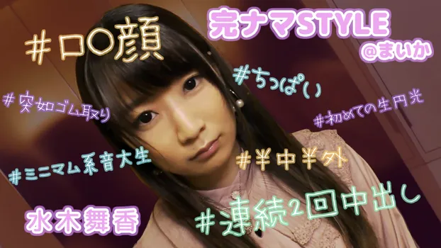 水木舞香：完ナマSTYLE@まいか #ミニマム系音大生 #ロ〇顔 #ちっぱい #突如ゴム取り #初めての生円光 #半中半外 #連続2回中出し