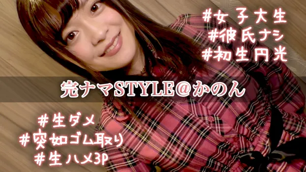 奏音かのん：完ナマSTYLE@かのん #女子大生 #彼氏ナシ #初生円光 #生ダメ #突如ゴム取り #生ハメ3P