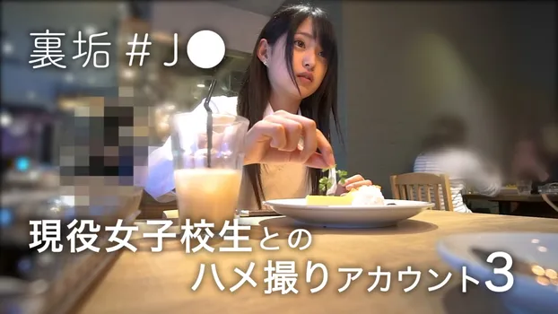 裏垢#J● 現役女子校生とのハメ撮りアカウント3
