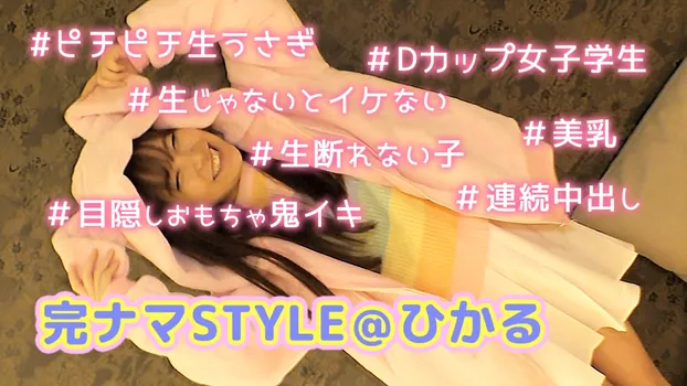 完ナマSTYLE@ひかる #ピチピチ生うさぎ #美乳 #Dカップ女子学生 #目隠しおもちゃ鬼イキ #連続中出し #生断れない子 #生じゃないとイケない