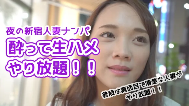 夜の新宿人妻ナンパ 〇って生ハメやり放題!!
