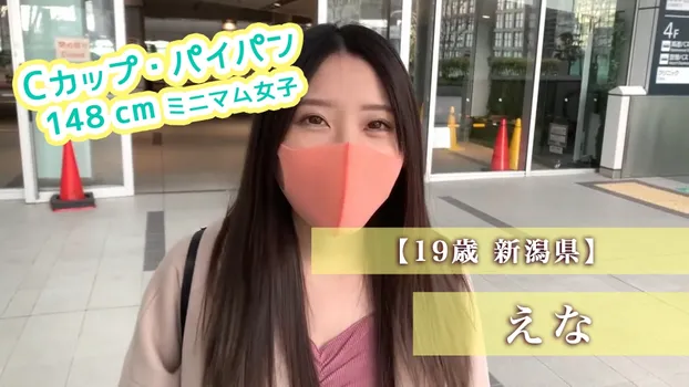 【19歳 新潟県】えな