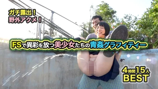 ガチ露出!野外アクメ!FSで異彩を放つ美少女たちの青姦グラフィティー4時間15人BEST2980円