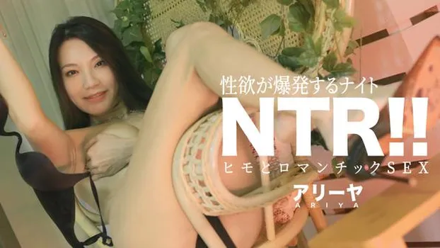 アリーヤ：NTR!! 性欲が爆発するナイト ヒモとロマンチックSEX