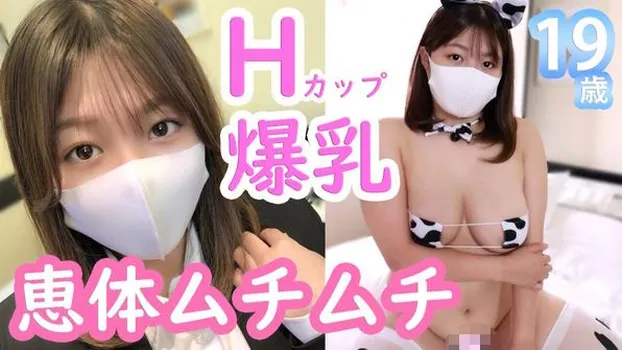 みほ19歳 Hカップ爆乳！最高峰の恵体ムチムチ美女に中出し2連発×爆乳ぶっかけ射精！