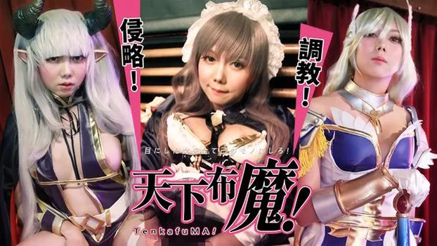 モナ：天下布魔