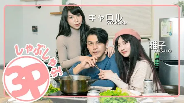 雅子 キャロル：3Pしゃぶしゃぶ